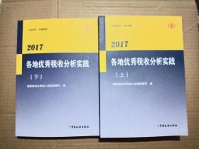 2017各地优秀税收分析实践【上下】平装16开本，全新