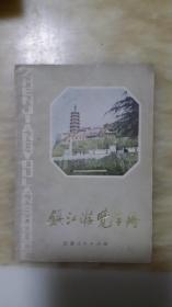 镇江游览手册（80年代出版）