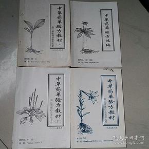 中草药单验方教材（四本）