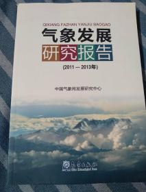 气象发展研究报告 : 2011-2013年