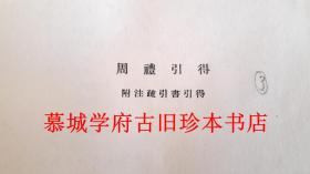 哈佛燕京学社引得第三十七号《周礼引得附注疏引书引得》，为德国汉学家傅海波（HERBERT FRANKE）所藏用 HARVARD-YENCHING INSTITUTE SINOLOGICAL INDEX SERIES NO 37 INDEX TO CHOU LI AND TO THE TITLES QUOTED IN THE COMMENTARIES