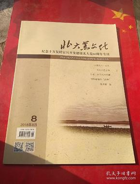 北大荒文化  纪念十万复转官兵开发建设北大荒60周年专刊   2018 .8