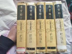 清实录28 29 30 31 32册仁宗睿皇帝实录（一、二、三、四、五）（嘉庆实录）全5册（一版一印黄皮版）