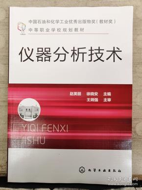 仪器分析技术（无实训报告）2019年出版