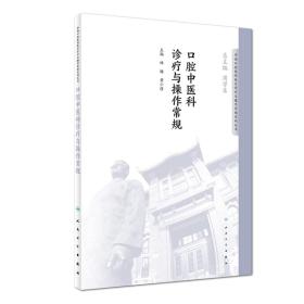 华西口腔医院医疗诊疗与操作规范系列丛书——口腔中医科诊疗与操作常规