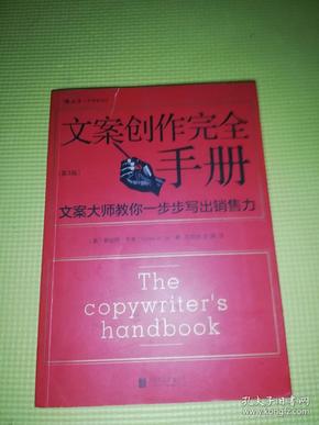 文案创作完全手册：文案大师教你一步步写出销售力