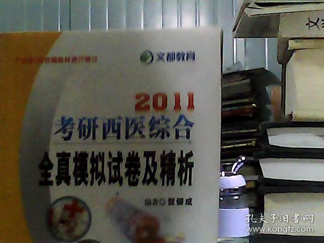 2008考研西医综合全真模拟试卷及精析