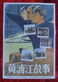 2开电影海报：黄浦江的故事（1959年上映）