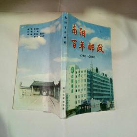 南阳百年邮政，1902年至2002年