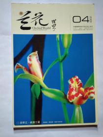 兰花世界(2005年第4期)双月刊.平装大16开