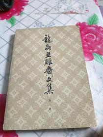 龙虫并雕斋文集（第二册）