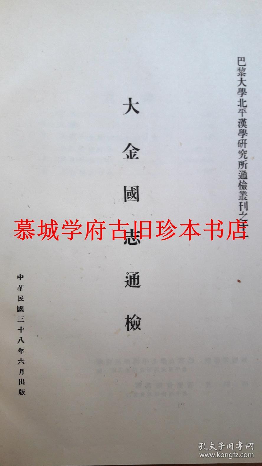 【稀见】巴黎大学北京汉学研究所通检丛刊之十一《大金国志通检》，为德国汉学家傅海波（HERBERT FRANKE）所藏用 INDEX DU TA KIN KOUO TCHE - UNIVERSITÉ DE PARIS CENTRE D'ÉTUDES SINOLOGIQUES DE PÉKIN