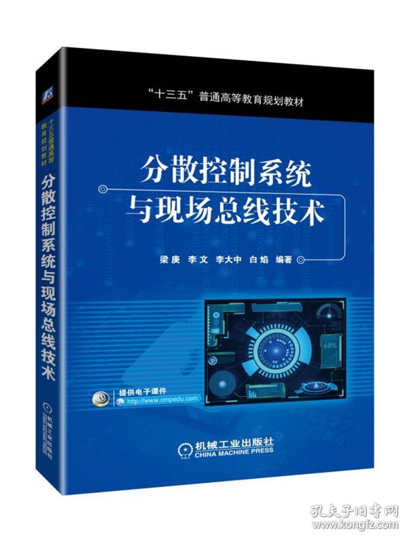 分散控制系统与现场总线技术 梁庚 9787111618188 机械工业出版社
