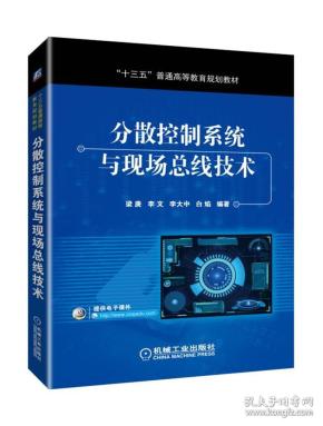 分散控制系统与现场总线技术 梁庚 9787111618188 机械工业出版社