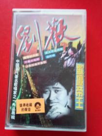 磁带 刘欢 歌坛帝王 作品专辑
