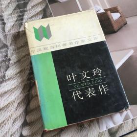 現(xiàn)貨 中國現(xiàn)當(dāng)代著名作家文庫：葉文玲代表作（精裝、1版1?。┲怀?000冊(cè)