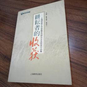 耕耘者的收获——上海市育才中学教师科研论文及获奖作品集