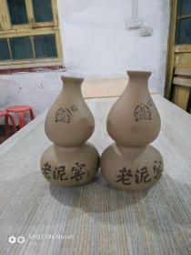 老泥窖酒瓶（两个）