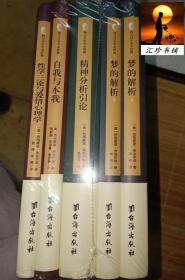 弗洛伊德心理学全集（全五册）梦的解析上、下 精神分析引论、自我与本我、性学三论与爱情心理学