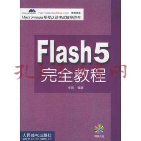 《Macromedia授权认证考试辅导用书：Flash 5完全教程》（含CD）