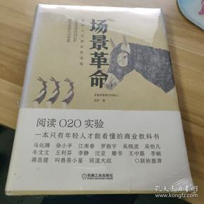 场景革命：重构人与商业的连接