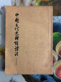 1962年（中国古代书籍校读法）1版1印