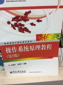 北京高等教育精品教材：操作系统原理教程（第2版）