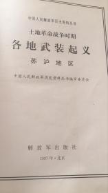 土地革命战争时期各地武装起义：（苏沪地区）中国人民解放军历史资料丛书 中国人民解放军历史资料编委会 解放军出版社