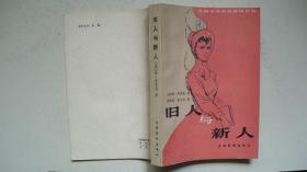 1986年文化艺术出版社出版发行《旧人与新人》（译著）一版一印