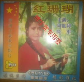 光碟DVCD 红珊瑚 爱国主义教育影片 单碟装
