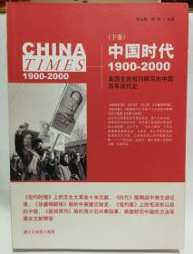 中国时代1900-2000（上下册）