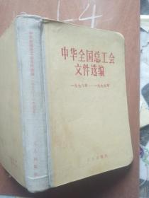 中华全国总工会文件选编（1978-1979）