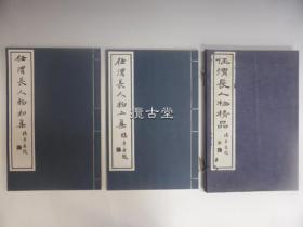 任渭长人物精品 初集 二集 一函两册全  楼辛壶题  慎修书社   1930年  33.4×21.6cm