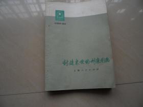 封建末世的形象图画
