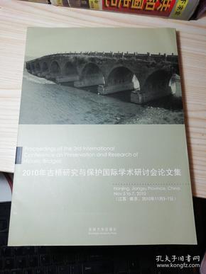 2010年古桥研究与保护国际学术研讨会论文集