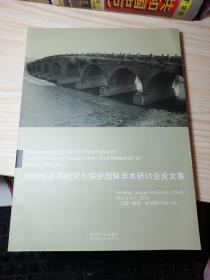 2010年古桥研究与保护国际学术研讨会论文集