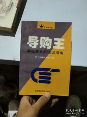 导购王:高级营业员培训指南