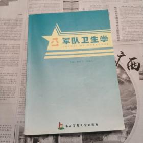 军队卫生学