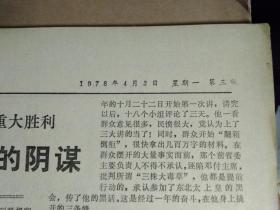 殷切的期望巨大的鼓舞1个整版图画照片1978年4月3尼泊尔全国评议会代表团到达北京人大常委会设宴欢迎尼泊尔贵宾《西藏日报》江萨总理和夫人从北京到达上海离京时邓小平耿飚陈慕华付总理到机场热烈欢送上海市革命委员会举行宴会热烈欢迎太国贵宾