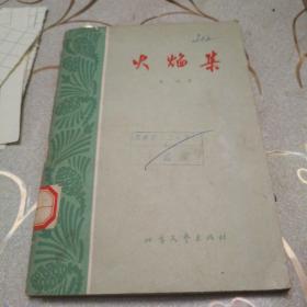 《火焰集》1964年3月第一版第一次印刷