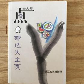 点击大师：郁达夫主页