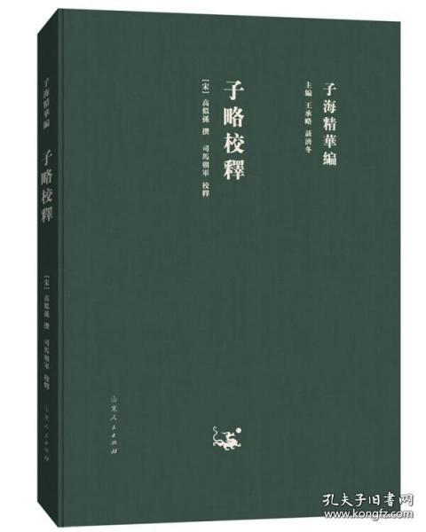 点击查看原图 子略校释(子海精华编 精装 全一册)