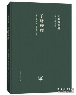 子略校释(子海精华编 精装 全一册)