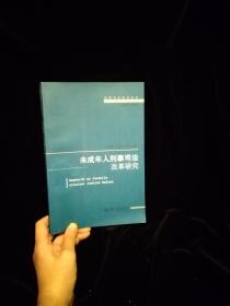 法律实证研究丛书：未成年人刑事司法改革研究