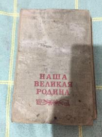 НАША ВЕЛИКАЯ РОДИНА我们伟大的祖国