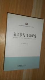 中国人民大学诉讼制度与司法改革论丛：公民参与司法研究