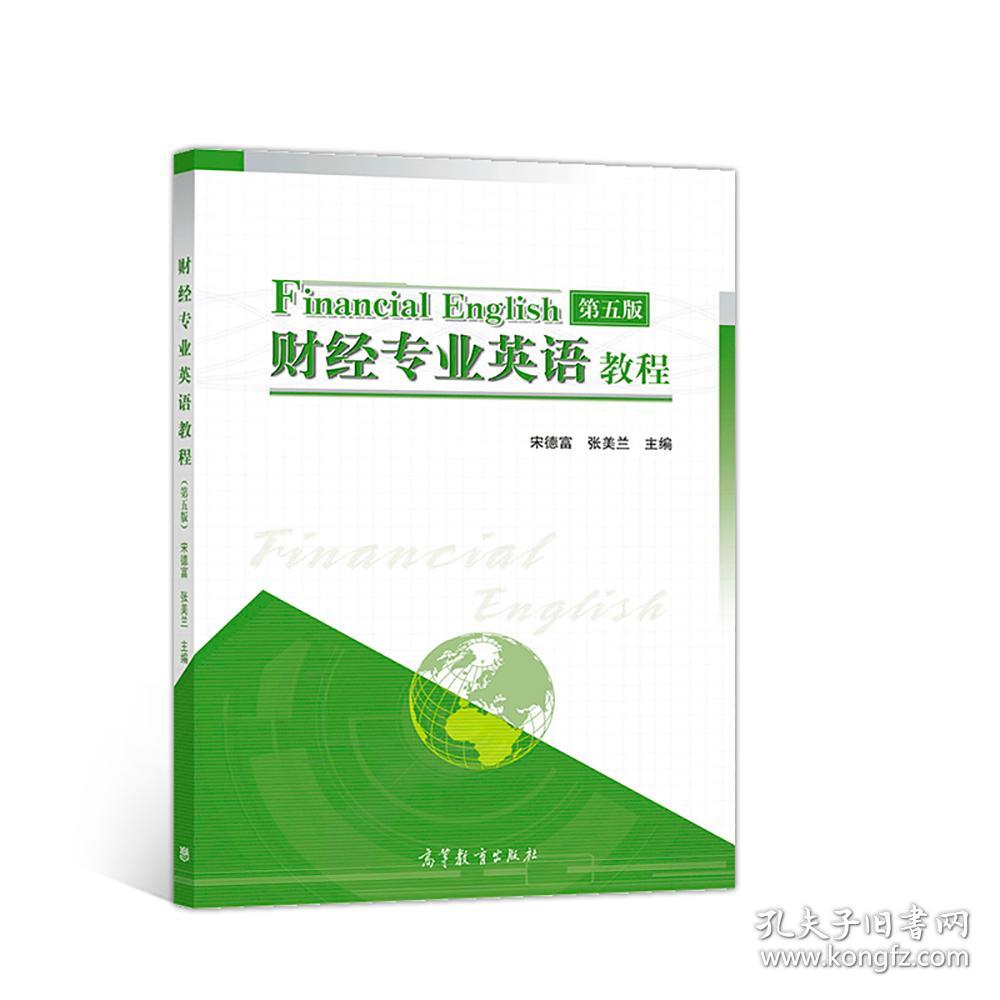 点击查看原图 财经专业英语教程(第五版) 宋德富 张美兰 9787040503470 高等教育出版社