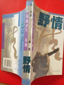 野情