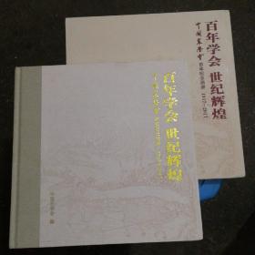 百年学会 世纪辉煌 中国农学会百年纪念画册1917-2017（精装带盒）