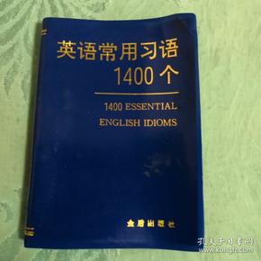 英语常用习语1400个